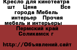 Кресло для кинотеатра 45 шт. › Цена ­ 80 000 - Все города Мебель, интерьер » Прочая мебель и интерьеры   . Пермский край,Соликамск г.